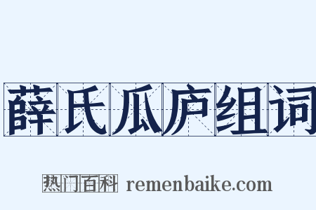 薛氏瓜庐组词是什么意思的图片